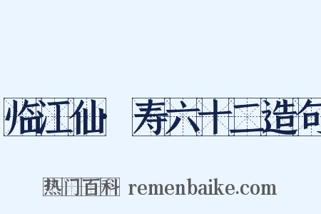 临江仙·寿六十二造句是什么意思的图片